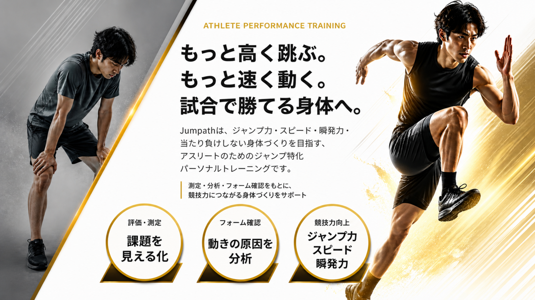 Jumpath アスリート専門ジャンプ特化パーソナルトレーニングのファーストビュー