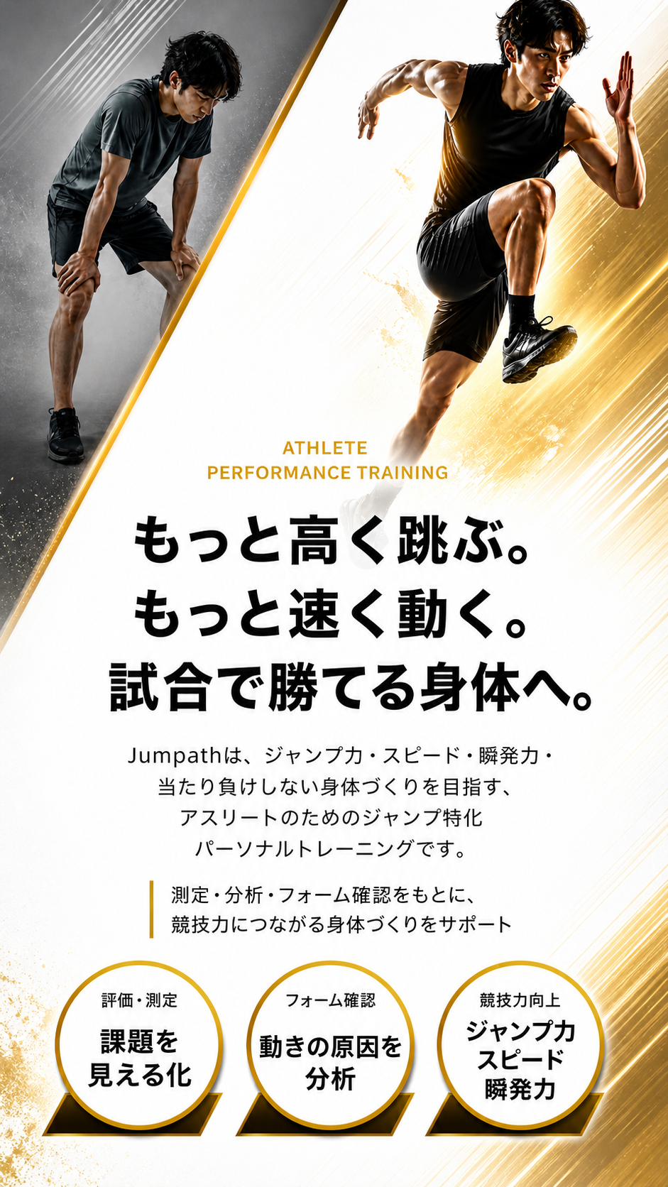 もっと高く跳ぶ。もっと速く動く。試合で勝てる身体へ。Jumpath Athlete Performance Training
